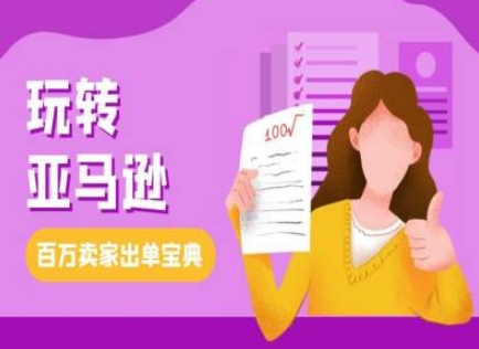 教你玩转亚马逊，跨境电商亚马逊教程，百万卖家出单宝典-白戈学堂