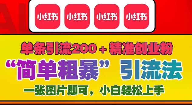12月底小红书”简单粗暴“引流法，单条引流200+精准创业粉-白戈学堂