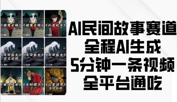 AI民间故事赛道，全程AI生成5分钟一条视频，全平台通吃-白戈学堂