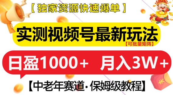 实测视频号最新玩法，中老年赛道，独家资源，月入过W+-白戈学堂