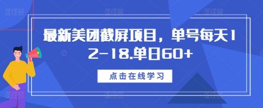最新美团截屏项目，单号每天12-18.单日60+-白戈学堂
