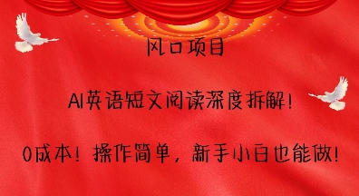 风口项目，AI英语短文阅读深度拆解，0成本，操作简单，新手小白也能做-白戈学堂
