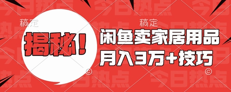 闲鱼卖家居用品月入过W+最新技巧闲鱼最新零基础教学，新手当天上手-白戈学堂