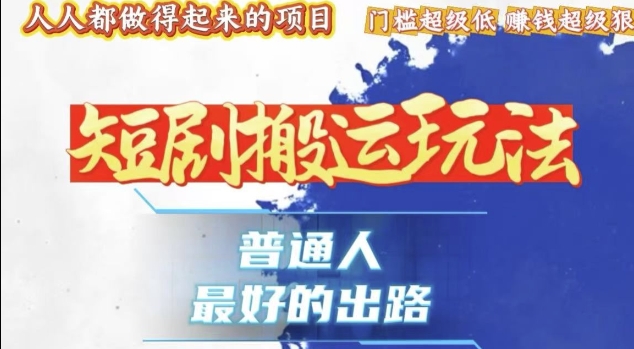 一条作品收益1k+，独家技术和黑科技首次公开，11纯搬，爆流爆粉嘎嘎猛，有手就能干-白戈学堂