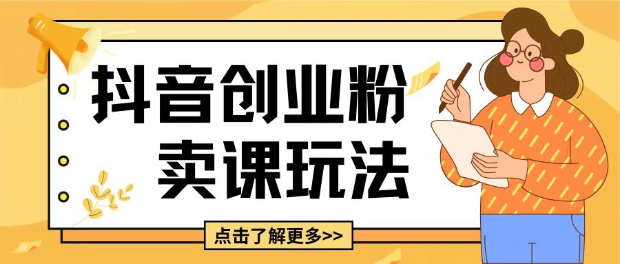 最新抖音引流创业粉玩法，5分钟一个视频，轻松变现附带详细变现思路-白戈学堂