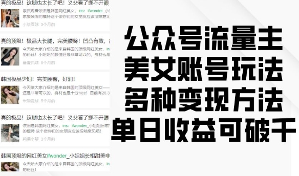 公众号流量主美女账号玩法，多种变现方法，单日收益可破千-白戈学堂