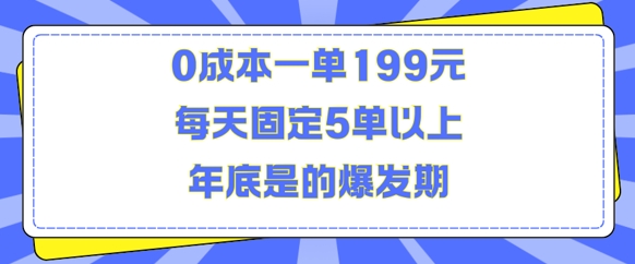 人人都需要的东西0成本一单199元每天固定5单以上年底是的爆发期-白戈学堂
