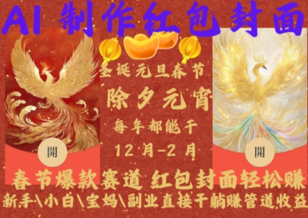 Al制作红包封面，春节爆款赛道，红包封面轻松挣，新手\\小白\\宝妈\\副业直接干躺Z管道收益-白戈学堂