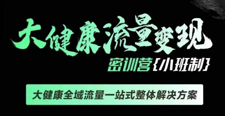 千万级大健康变现课线下课，大健康全域流量一站式整体解决方案-白戈学堂