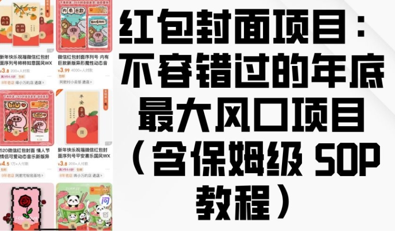 红包封面项目：不容错过的年底最大风口项目(含保姆级 SOP 教程)-白戈学堂