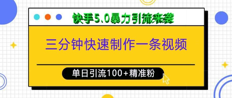 三分钟快速制作一条视频，单日引流100+精准创业粉，快手5.0暴力引流玩法来袭-白戈学堂