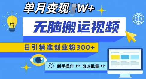 无脑搬运视频号可批量复制，新手即可操作，日引精准创业粉300+，月变现过W -白戈学堂