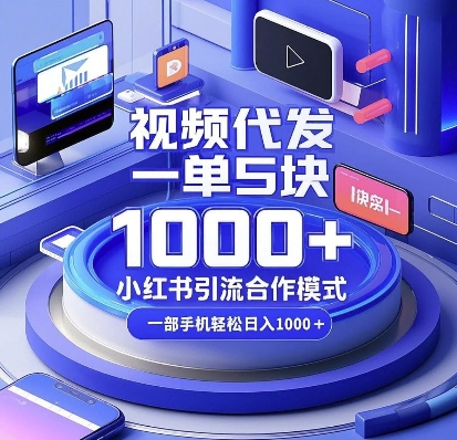 视频代发，一单5块，小红书引流合作模式，一部手机轻松日入多张-白戈学堂