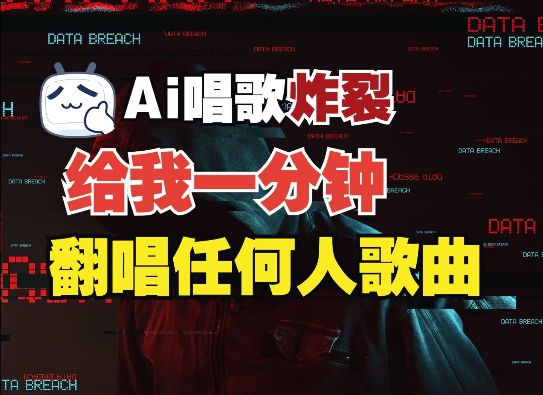 3分钟素材克隆完美音色，吊打市面所有同类软件，可翻唱，可实时语音，完全免费-白戈学堂