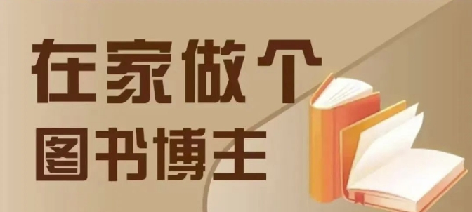 在家做个差异化图书博主，0-1带你入行，4类图书带货方式-白戈学堂