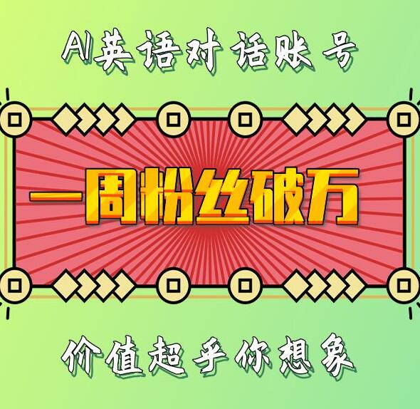 一周粉丝破万：AI英语对话账号，价值超乎你想象-白戈学堂