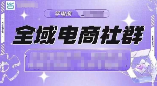 全域电商社群，抖店爆单计划运营实操，21天打爆一家抖音小店-白戈学堂
