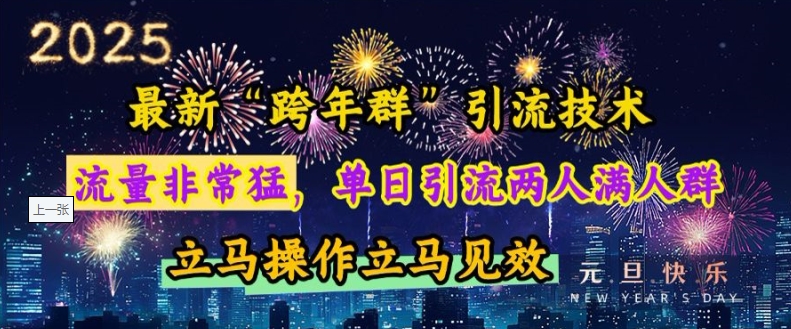 最新“跨年群”引流，流量非常猛，单日引流两人满人群，立马操作立马见效-白戈学堂