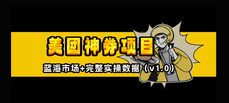 美团神券神会员_入门级教程，外卖券膨胀推广项目【全网首发，全新蓝海】-白戈学堂