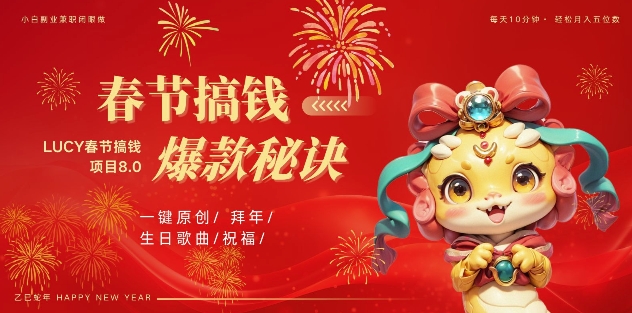 AI春节搞钱8.0升级版，蝴蝶号超火爆生日定制视频，AI一键生成原创音乐，月赚米1W+-白戈学堂
