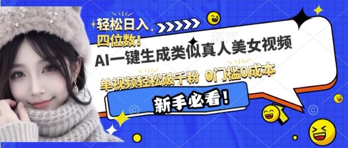AI一键生成接近真人美女视频，单视频轻松破千粉，操作简单-白戈学堂