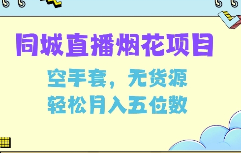 同城烟花项目，空手套，无货源，轻松月入5位数-白戈学堂