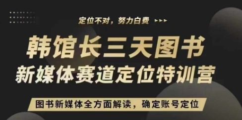 3天图书新媒体定位训练营，三天直播课，全方面解读，确定账号定位-白戈学堂