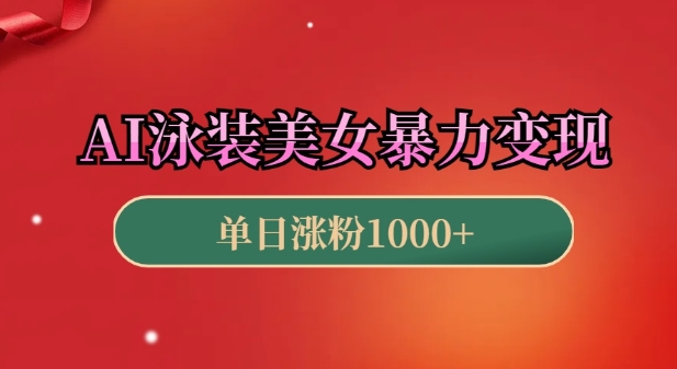 AI泳装美女暴力引流，小白3分钟一个原创视频，高效变现日入几张-白戈学堂