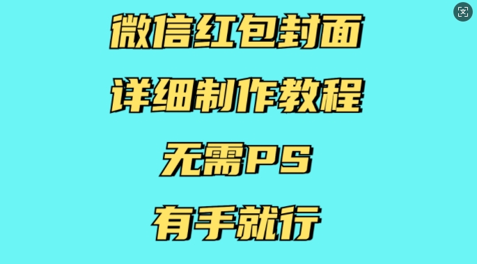 微信红包封面详细制作教程，无需PS，有手就行-白戈学堂