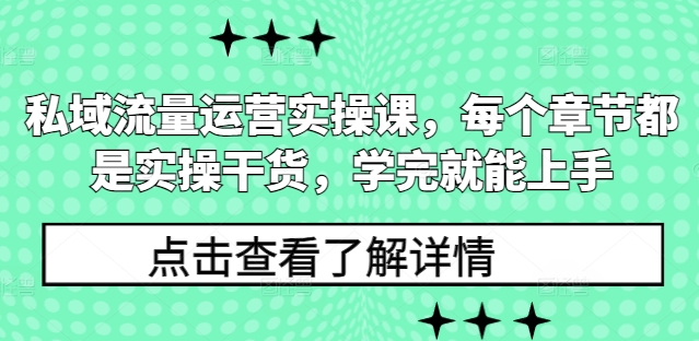 私域流量运营实操课，每个章节都是实操干货，学完就能上手-白戈学堂