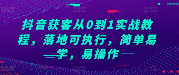 抖音获客从0到1实战教程，落地可执行，简单易学，易操作-白戈学堂