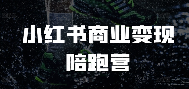小红书商业变现陪跑营，小红书电商教程-白戈学堂