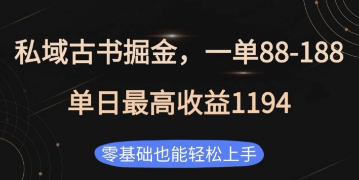 私域古书掘金项目，1单88-188，单日最高收益1194，零基础也能轻松上手-白戈学堂