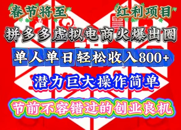 春节将至，拼多多虚拟电商火爆出圈，潜力巨大操作简单，单人单日轻松收入多张-白戈学堂