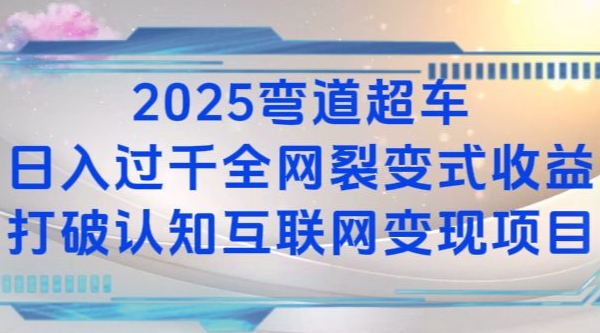 2025弯道超车日入过K全网裂变式收益打破认知互联网变现项目-白戈学堂