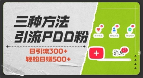 三种方式引流拼多多助力粉，小白当天开单，最快变现，最低成本，最高回报，适合0基础，当日轻松收益500+-白戈学堂