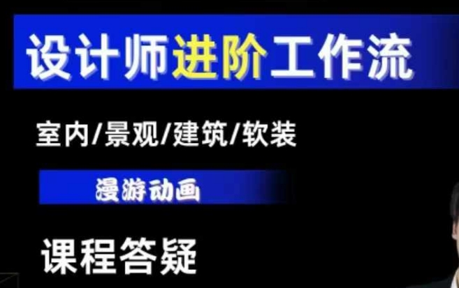 AI设计工作流，设计师必学，室内/景观/建筑/软装类AI教学【基础+进阶】-白戈学堂