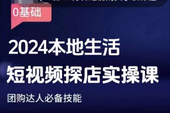 团购达人短视频课程，2024本地生活短视频探店实操课，团购达人必备技能-白戈学堂