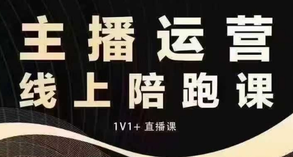 猴帝电商1600抖音课【12月】拉爆自然流，做懂流量的主播，快速掌握底层逻辑，自然流破圈攻略-白戈学堂