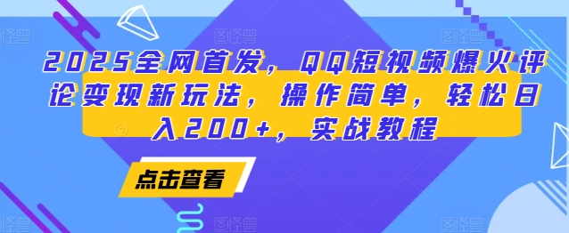 2025全网首发，QQ短视频爆火评论变现新玩法，操作简单，轻松日入200+，实战教程-白戈学堂