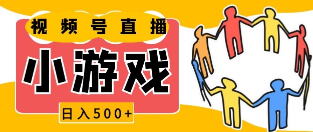 视频号新赛道，一天收入5张，小游戏直播火爆，操作简单，适合小白-白戈学堂