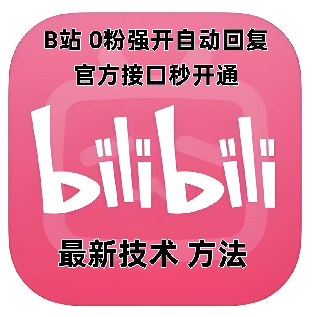 最新技术B站0粉强开自动回复教程，官方接口秒开通-白戈学堂