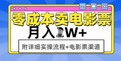 零成本卖电影票，月入过W+，实操流程+渠道-白戈学堂