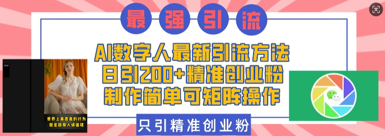 AI数字人最新引流方法，日引200+精准创业粉，制作简单可矩阵操作-白戈学堂
