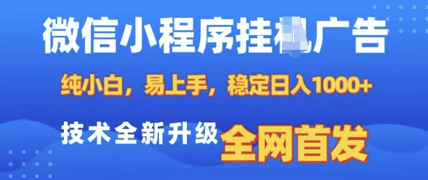 微信小程序全自动挂JI广告，纯小白易上手，稳定日入多张，技术全新升级，全网首发-白戈学堂