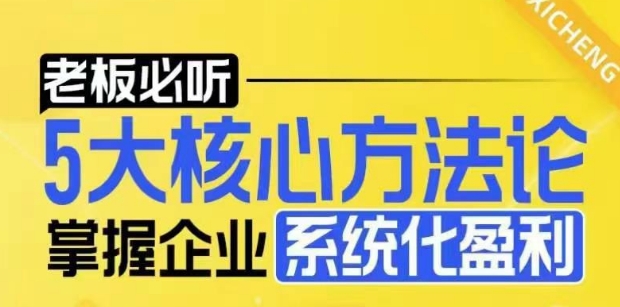 【老板必听】5大核心方法论，掌握企业系统化盈利密码-白戈学堂