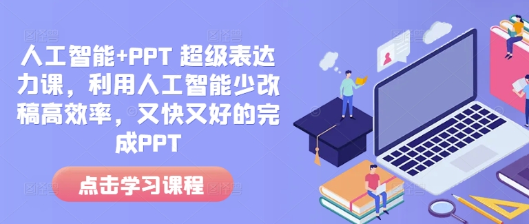 人工智能+PPT 超级表达力课，利用人工智能少改稿高效率，又快又好的完成PPT-白戈学堂