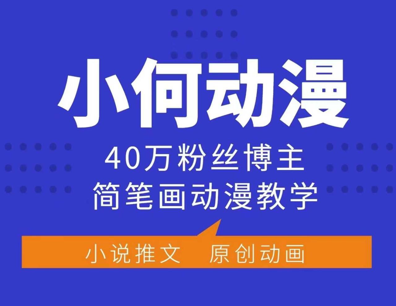 小何动漫简笔画动漫教学，40万粉丝博主课程，可做伙伴计划、分成计划、接广告等-白戈学堂