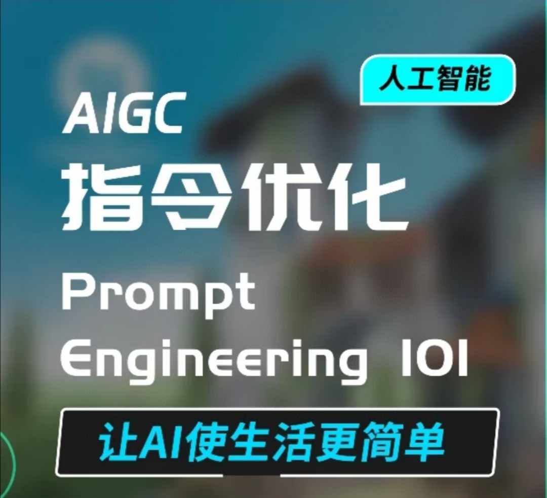 AIGC指令优化及生活应用，AI直接思维培养(如何与AI高效对话)，让AI使生活更简单-白戈学堂