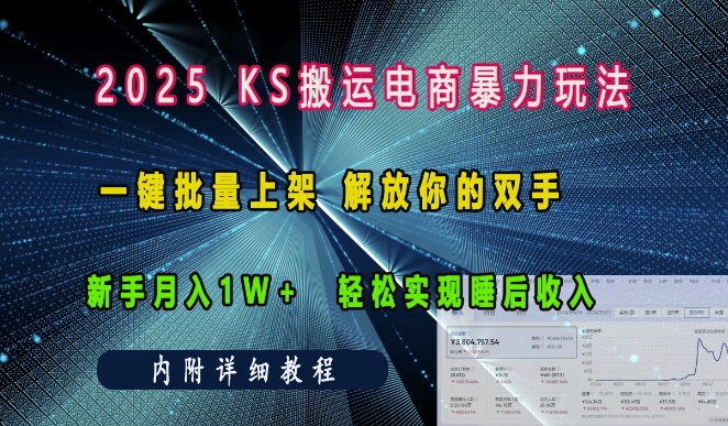 2025快手搬运电商暴力玩法， 一键批量上架，解放你的双手，新手月入1w +轻松实现睡后收入-白戈学堂